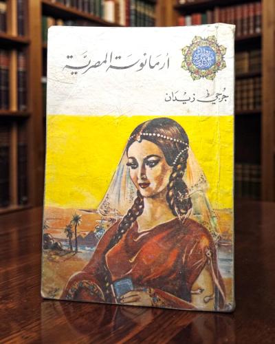 ( 203 ) أرمانوسة المصرية - جرجي زيدان - من سلسلة ر...