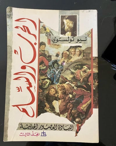 رواية الحرب والسلام- أربع مجلدات كاملة