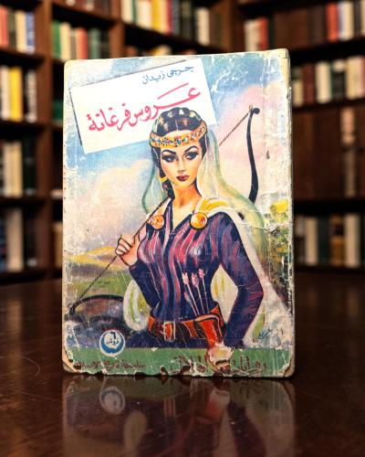( 205 ) عروس فرغانة - جرجي زيدان - طبعة قديمة بسعر...