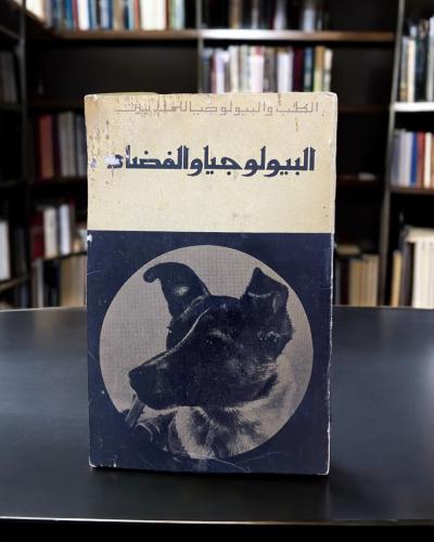 دار مير السوفيتية: البيولوجيا والفضاء
