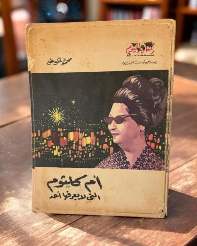 (81) أم كلثوم التي لايعرفها أحد - محمود عوض