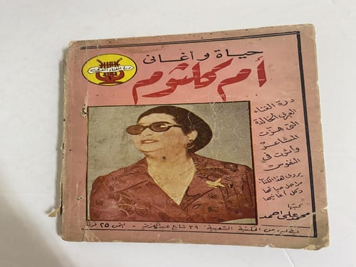 حياة وأغاني أم كلثوم