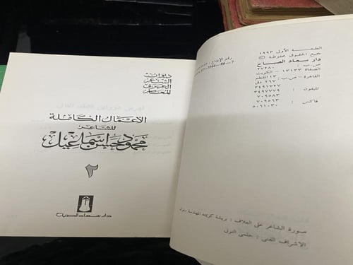 الأعمال الكاملة للشاعر محمود حسن إسماعيل- دار سعاد...