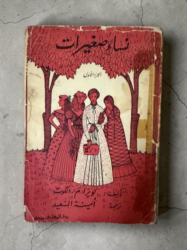نساء صغيرات الجزء الأول فقط