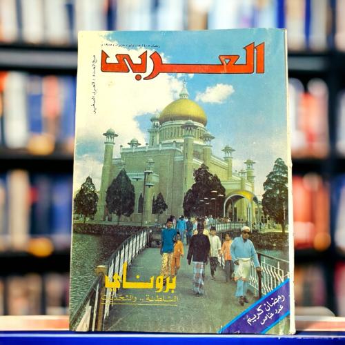 مجلة العربي-بروناي