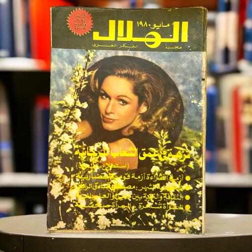 مجلة الهلال مجلة الفكر العربي "نزهة في عمق الشعاب...