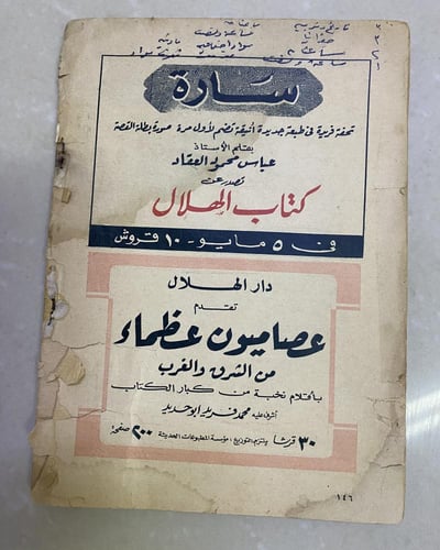 مجلة الهلال عدد ممتاز الحياة قصص