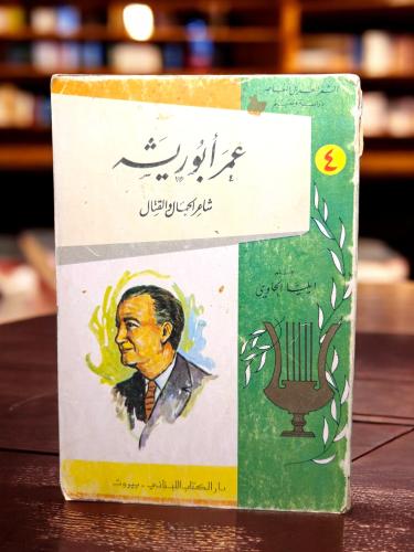 ( 172 ) عمر أبو ريشة شاعر الجمال والقتال - إيليا ا...