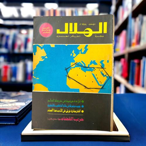 مجلة الهلال مجلة الفكر العربي "حرب الفضاء"