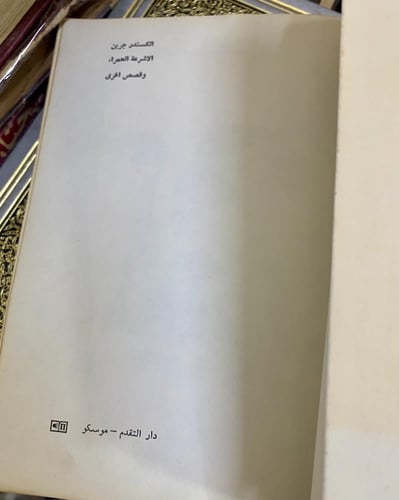 دار التقدم - الكسندر جرين الأشرعة الحمراء