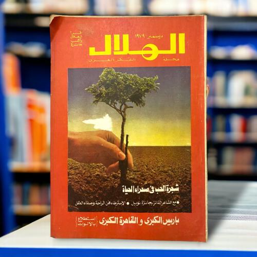 مجلة الهلال مجلة الفكر العربي “شجرة الحب في صحراء...