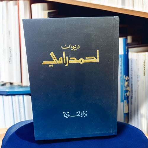 نادر - قديم ديوان أحمد رامي طبعة دار العودة
