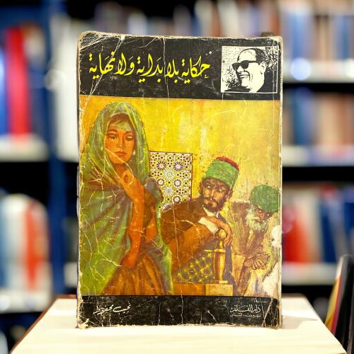 نادر: بين حكاية بلا بداية ولا نهاية ، طبعة أولى 19...