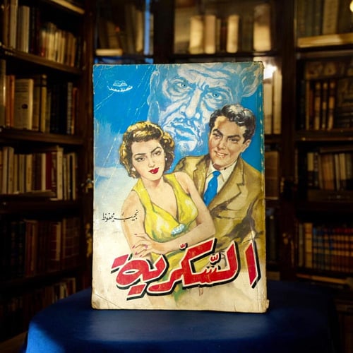 ثلاثية نجيب محفوظ (بين القصرين - قصر الشوق- السكري...