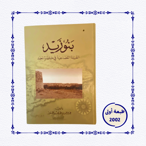 طبعة أولى: بنو زيد القبيلة القضاعية في حاضرة نجد