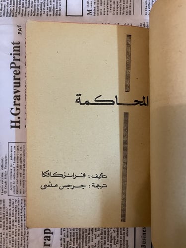 نادر- قديم: فرانز كافكا المحاكمة 1970