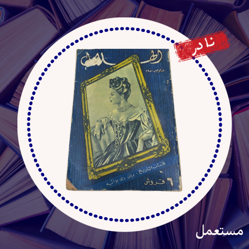 مجلة الهلال- 1950