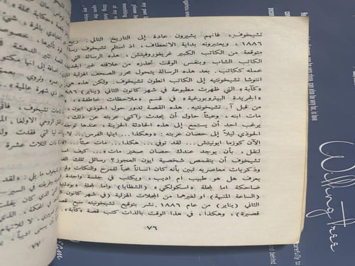 سلسلة أعلام الفكر العالمي- تشيخوف