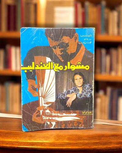 مشوار مع العندليب - "ذكريات صحفية" محمد بديع سربيه