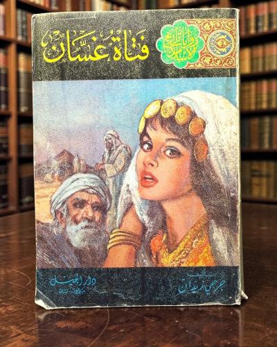 ( 206 ) فتاة غسان - جرجي زيدان - من سلسلة روايات ت...