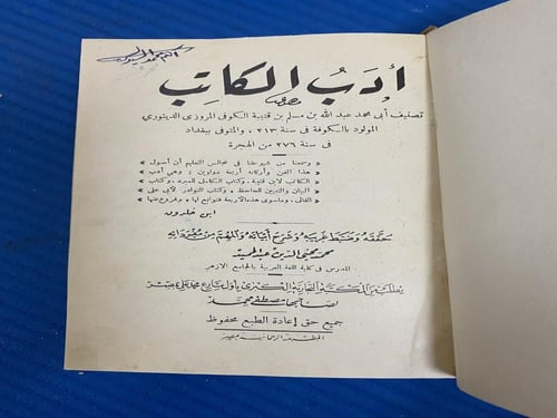 كتاب أدب الكاتب لابن قتيبة