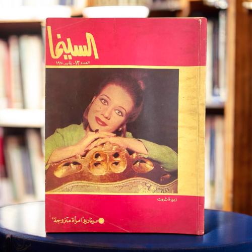 مجلة السينما غلاف زبيدة ثروت