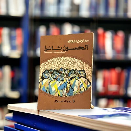 روايات الهلال: الحسين ثائرًا لعبدالرحمن الشرقاوي