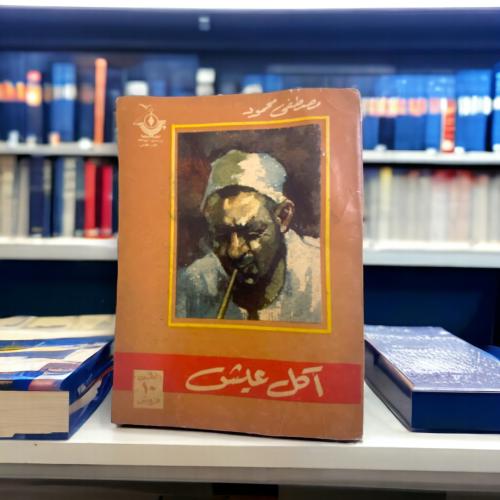 مجموعة قصصية "أكل عيش" لمصطفى محمود