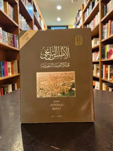 ( 7 ) الأطلس التاريخي للمملكة العربية السعودية - ا...