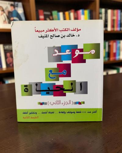 خالد المنيف موعد مع الحياة الجزء الثاني