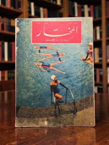( 181 ) مجلة المختار من ريدرز دايجست - يوليو 1959...