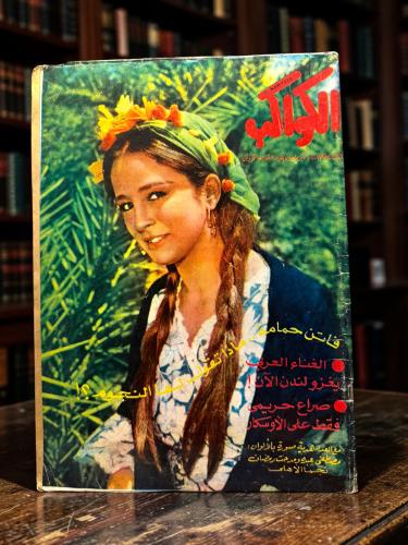 ( 351 ) مجلة الكواكب - نجلاء وفاتن حمامة وكوكبها الحاكم - عدد 1494 لعام 1978