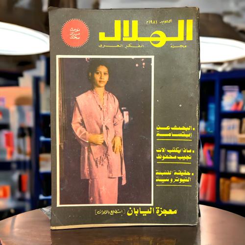 مجلة الهلال مجلة الفكر العربي معجزة اليابان 1981