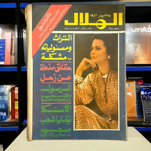 مجلة الهلال مجلة الفكر العربي شعب الأنكا 1981