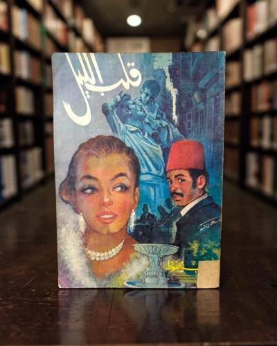 (106) مكتبة مصر: نجيب محفوظ: قلب الليل 1975م