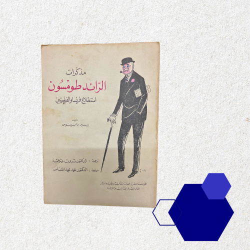 مذكرات الرائد طومسون