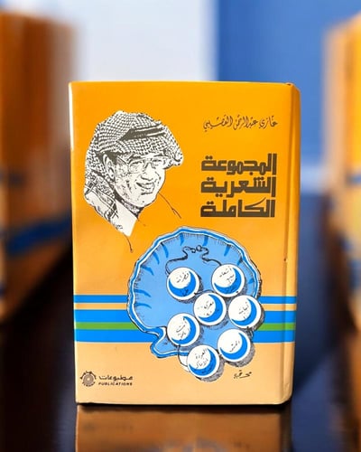 المجموعة الشعرية لغازي القصيبي- طبعة مميزة بإهداء...