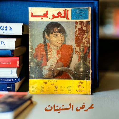 عرض مجلات الستينات لمجلة العربي (ست مجلات)