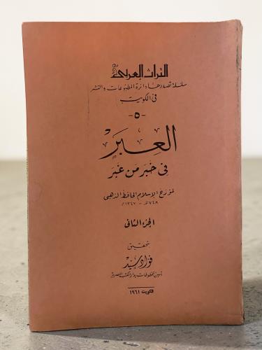 سلسلة التراث العربي / الكويت : العبر في خبر من عبر...