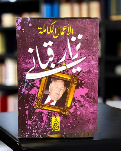 الأعمال الكاملة لنزار قباني - جديد بدون غلاف بلاست...