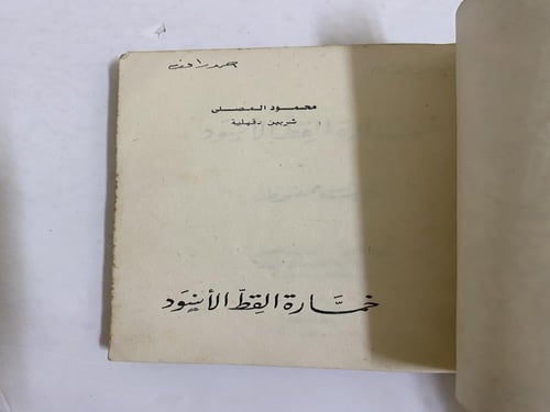 نجيب محفوظ - خمارة القط الأسود