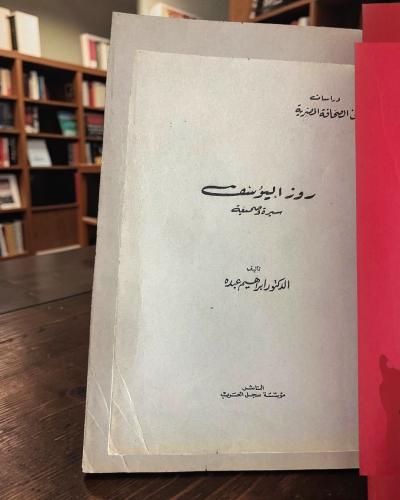 (22) كتاب روز اليوسف سيرة وصحيفة.