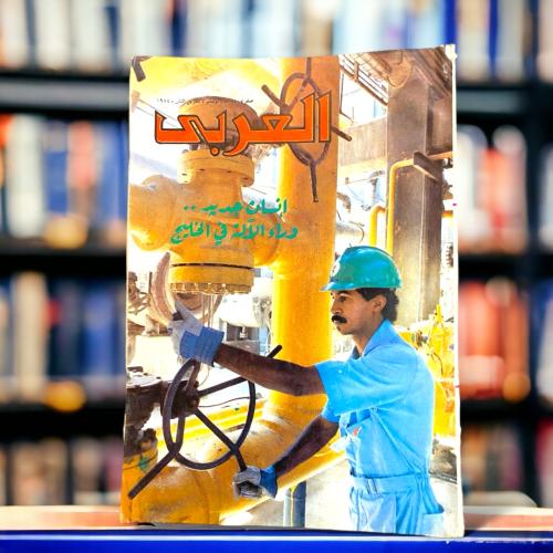 مجلة العربي- انسان جديد
