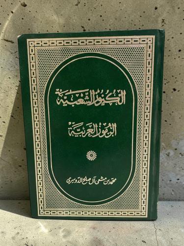 (٤٦) الكنوز الشعبية الرموز العربية- محمد الدوسري
