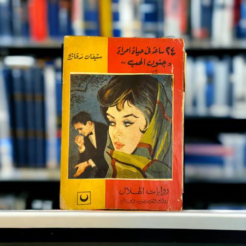 24 ساعة في حياة امرأة وجنون الحب- ستيفان زفايج