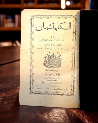 ( 216 ) الكلم الثمان - الشيخ حسين المرصفي - طبعة س...