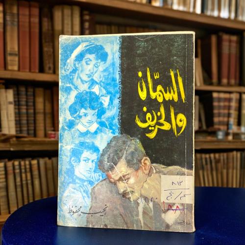 نجيب محفوظ - السمّان والخريف