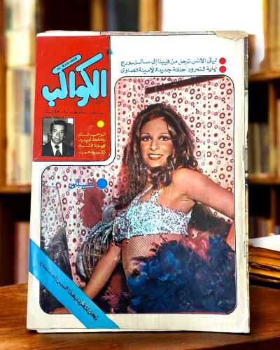 مجلة الكواكب غلاف نيلي 2