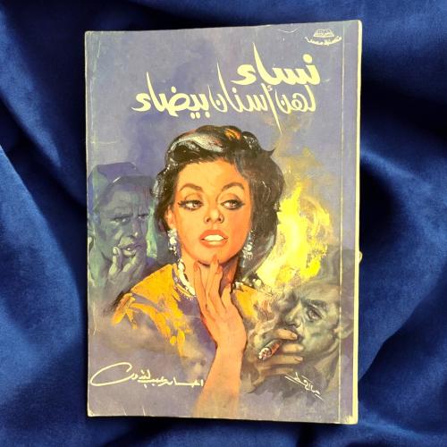 إحسان عبدالقدوس- نساء لديهن أسنان بيضاء