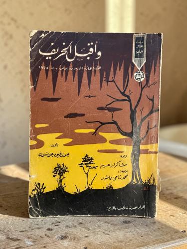 القصة الفائزة بجائزة بولتيزر1935 : وأقبل الخريف
